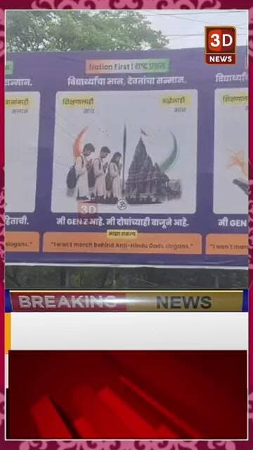 #3D_NEWS |अंबरनाथमध्ये GEN Z बॅनर्सची चर्चा; मात्र बॅनर कोणी लावले याबाबत संभ्रम