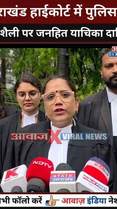 🚨 उत्तराखंड हाईकोर्ट में पुलिस की कार्यशैली पर जनहित याचिका दाखिल।
याचिका में गिरफ्तार लोगों की सार्वजनिक पिटाई, परेड, फोटो-वीडियो जारी करने और कथित 'मीडिया ट्रायल' पर रोक लगाने की मांग की गई है। साथ ही पूरे उत्तराखंड के लिए पुलिस की कार्रवाई को लेकर एक समान SOP लागू करने की भी मांग उठाई गई है।
#Uttarakhand #UttarakhandHighCourt #PIL #UttarakhandPolice #PoliceReforms #RuleOfLaw #HumanRights #Constitution #Nainital #awaazindia
