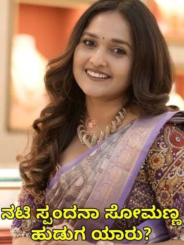 ಸದ್ದಿಲ್ಲದೆ ಎಂಗೇಜ್ ಆದ್ರಾ ‘ಕರಿಮಣಿ’ ನಟಿ ಸ್ಪಂದನಾ ಸೋಮಣ್ಣ? ಹುಡುಗ ಯಾರು? | Spandana Somanna marriage fixed?