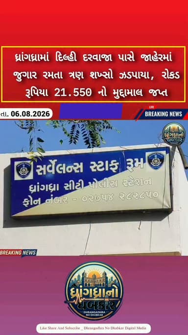 ધ્રાંગધ્રામાં દિલ્હી દરવાજા પાસે જાહેરમાં જુગાર રમતા ત્રણ શખ્સો ઝડપાયા, રૂ. 21.550 નો મુદ્દામાલ જપ્ત #dhrangadhra #brekingnews #gujrat #police #gujratpolice
