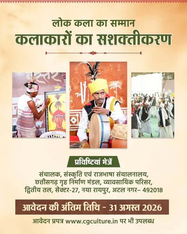 लोक कला को मिलेगा सम्मान, कलाकारों को आर्थिक संबल
मुख्यमंत्री लोक कलाकार प्रोत्साहन योजना-2026 के तहत पात्र लोक कलाकारों को प्रतिवर्ष ₹12,000 से ₹24,000 तक प्रोत्साहन राशि प्रदान की जाएगी। यदि आप नृत्य, संगीत, लोक नाट्य, लोकगाथा, वाद्य, शिल्प, छत्तीसगढ़ी पाक या सौंदर्य कला से जुड़े हैं, तो 31 अगस्त 2026 तक आवेदन करें।
सुशासन सरकार लोक कलाकारों के सम्मान, आर्थिक सशक्तीकरण और छत्तीसगढ़ की समृद्ध सांस्कृतिक विरासत के संरक्षण के लिए निरंतर प्रतिबद्ध है।
हमारे व्हॉट्सऐप चैनल से जुड़ने के लिए लिंक पर क्लिक करें...
https://whatsapp.com/channel/0029VbBdXyRJf05ivBgauG3V
#SushasanSarkar #सुशासन_सरकार #FolkArtists #FolkCulture #ViksitChhattisgarh
@vishnudsai
@ChhattisgarhCMO
@CGCultureDeptt