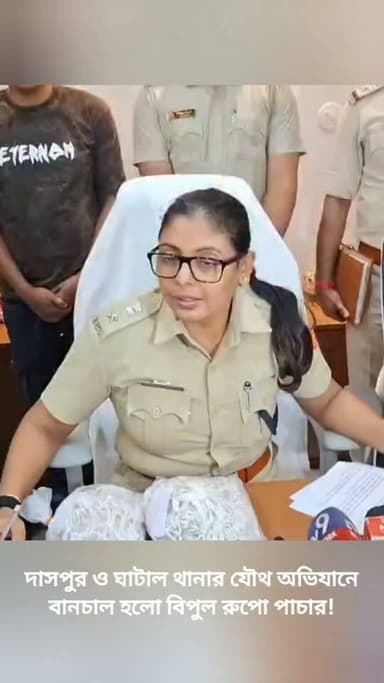 দাসপুর ও ঘাটাল থানার যৌথ অভিযানে বানচাল হলো বিপুল রুপো পাচার!
#midnapore