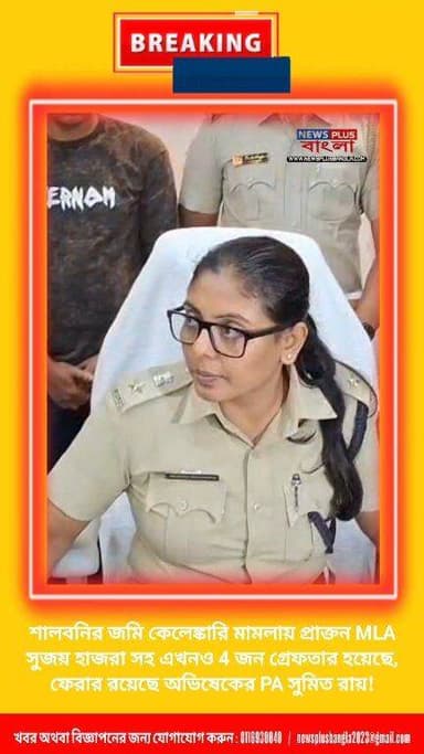 শালবনির জমি কেলেঙ্কারি মামলায় প্রাক্তন MLA সুজয় হাজরা সহ এখনও 4 জন গ্রেফতার হয়েছে, ফেরার রয়েছে অভিষেকের PA সুমিত রায়!