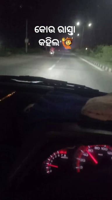 ଓଡିଶା ର କୋଉ ରାସ୍ତା କହିଲ 🙋