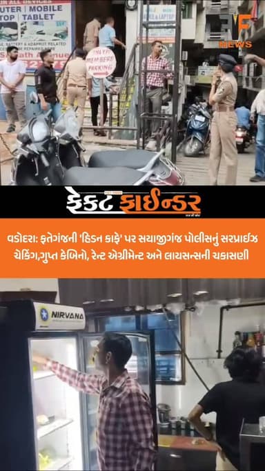 વડોદરા: ફતેગંજની 'હિડન કાફે' પર સયાજીગંજ પોલીસનું સરપ્રાઈઝ ચેકિંગ,ગુપ્ત કેબિનો, રેન્ટ એગ્રીમેન્ટ અને લાયસન્સની ચકાસણી