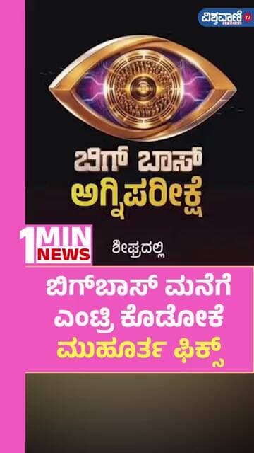Bigg Boss Kannada Season 13 | ಬಿಗ್ಬಾಸ್ ಮನೆಗೆ ಎಂಟ್ರಿ ಕೊಡೋಕೆ ಮುಹೂರ್ತ ಫಿಕ್ಸ್ | Kiccha Sudeep