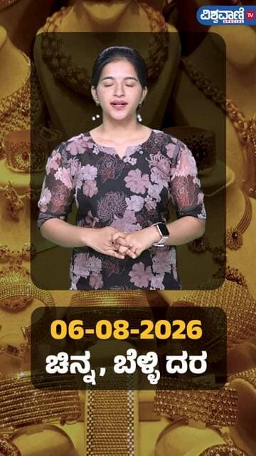 Gold Price Today | ಇಂದಿನ ಚಿನ್ನ, ಬೆಳ್ಳಿ ದರ ಹೀಗಿದೆ | Vishwavani TV Special