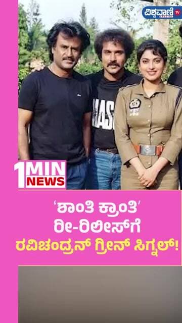 Shanti Kranti Release | ʻಶಾಂತಿ ಕ್ರಾಂತಿʼ ರೀ-ರಿಲೀಸ್ಗೆ ರವಿಚಂದ್ರನ್ ಗ್ರೀನ್ ಸಿಗ್ನಲ್! | Vishwavani TV