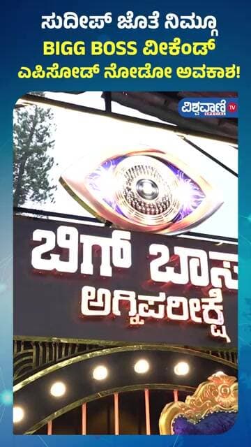 Bigg Boss Kannada Season 13 | Kiccha Sudeep ಜೊತೆ ನಿಮ್ಗೂBIGG BOSS ವೀಕೆಂಡ್ ಎಪಿಸೋಡ್ ನೋಡೋ ಅವಕಾಶ!