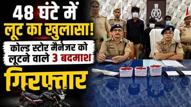 Agra: 48 घंटे में लूट का खुलासा! कोल्ड स्टोर मैनेजर को लूटने वाले 3 बदमाश गिरफ्तार