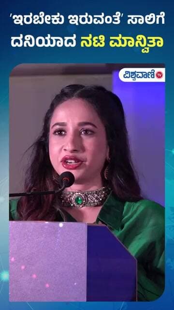 Manvitha Kamath | ʼಇರಬೇಕು ಇರುವಂತೆʼ ಸಾಲಿಗೆ ದನಿಯಾದ ನಟಿ ಮಾನ್ವಿತಾ | Pride Of Health Care Award