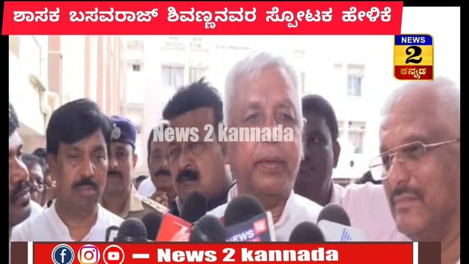 ಹಾವೇರಿಯಲ್ಲಿ ಹೊಸ ಬಾಂಬ್ ಸಿಡಿಸಿದ ಶಾಸಕ ಬಸವರಾಜ್ ಶಿವಣ್ಣನವರ..! | News 2 Kannada |
#haveri #ಹಾವೇರಿ #basavarajshivannanavar #byadgi #byadgiMLA #protest #congressgovernment #DKShivakumar #siddaramiaha #breakingnewstoday #news2kannada #KannadaNewsChannel
ಹಾವೇರಿಯಲ್ಲಿ ಶಾಸಕ ಬಸವರಾಜ್ ಶಿವಣ್ಣನವರ್ ಹೊಸ ಬಾಂಬ್.
ಗಾಯತ್ರಿ ಹೆಸರು ರಾಹುಲ್ ಗಾಂಧಿಗೂ ಗೊತ್ತಿರಲಿಲ್ಲ ಎಂದು ಹೊಸ ಬಾಂಬ್.
ಸುರ್ಜೇವಾಲ ಮೂಲಕ ಗಾಯತ್ರಿ ಹೆಸರು ಬಂದಿದೆ ಎಂದ ಶಾಸಕ..
ನನ್ನ ಸ್ಥಾನ ಹೇಗೆ ತಪ್ಪಿತು ಎಂಬುದನ್ನೆಲ್ಲ ಶೀಘ್ರದಲ್ಲೇ ಬಹಿರಂಗಪಡಿಸುತ್ತೇನೆ
ಜಿಲ್ಲೆಯಲ್ಲೋ.ಹೊರಗಡೆಯೋ.ಒಬ್ಬರ ಪಾತ್ರ ಇದೆ" ಎಂದು ಪರೋಕ್ಷ ಆರೋಪ.
ಸಮಯ ಬಂದಾಗ ಎಲ್ಲವನ್ನೂ ಹೇಳುತ್ತೇನೆ,ಯಾರ ಮೇಲೂ ದೂರು ನೀಡಿಲ್ಲ.
ಸಿದ್ದರಾಮಯ್ಯ ಅವರೇ ನನ್ನ ಗಾಡ್ಫಾದರ್ ಎಂದ ಶಾಸಕ..
ಕೊನೆ ಕ್ಷಣದಲ್ಲಿ ಮಂತ್ರಿ ಸ್ಥಾನದಿಂದ ನನ್ನ ಹೆಸರನ್ನ ಕೈಬಿಟ್ಟಿದ್ದಾರೆ.
ಸಿದ್ದರಾಮಯ್ಯ ಗಮನಕ್ಕೂ ಇಲ್ಲ.. ಡಿಕೆಶಿ ಗಮನಕ್ಕೂ ಇಲ್ಲ..
ಹೈಕಮಾಂಡ್ನಿಂದ ಬಂದ ಹೆಸರು ಗಾಯತ್ರಿ ಶಾಂತೇಗೌಡ ಅವರದು..
ಅವರಿಗೆ ಪ್ರಮಾಣ ವಚನ ಸ್ವೀಕರಿಸಬೇಡಿ ಎಂದಿದ್ದರು ಸಿದ್ದರಾಮಯ್ಯ.
ಮುಂದೆ ನನ್ನ ಬಗ್ಗೆ ಒಳ್ಳೆಯ ನಿರ್ಧಾರವಾಗಲಿದೆ ಎಂಬ ವಿಶ್ವಾಸವಿದೆ.
ಇನ್ನು ಮುಂದೆ ಯಾವುದೇ ಹುದ್ದೆ ಸ್ವೀಕರಿಸುವುದಿಲ್ಲ ಎಂದು ಹೇಳಿದ್ದೆನೆ.
ಇದರಿಂದಾಗಿ ಇದ್ದ ಹುದ್ದೆಗೂ ರಾಜೀನಾಮೆ ನೀಡಲು ನಿರ್ಧರಿಸಿದ್ದೆ..
ರಾಜೀನಾಮೆ ಪತ್ರ ಹಿಡಿದು ಸಿದ್ದರಾಮಯ್ಯ ಭೇಟಿಗೆ ತೆರಳಿದ್ದೆ.
ತಾಳ್ಮೆಯಿಂದ ಕೆಲಸ ಮಾಡು" ಎಂದು ಸಿಎಂ ಸಲಹೆ ನೀಡಿದ್ದಾರೆ.