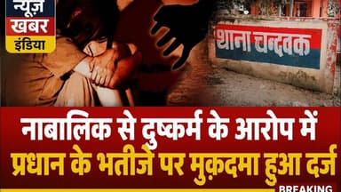 #चंदवक नाबालिक से दुष्कर्म के आरोप मे प्रधान के भतीजे पर मुक़दमा हुआ दर्ज