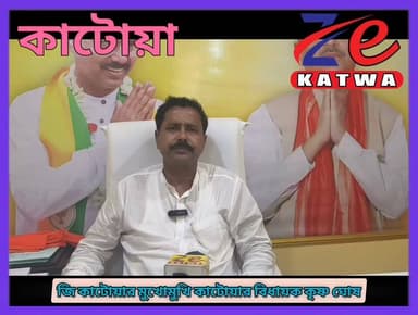 জি কাটোয়ার মুখোমুখি কাটোয়ার বিধায়ক কৃষ্ণ ঘোষ।