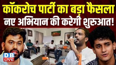 Cockroach Party का बड़ा फैसला, नए अभियान की करेगी शुरुआत ! Abhijeet Dipke | PM modi | BJP |#dblive