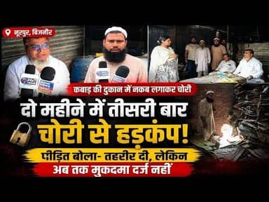नूरपुर में 2 महीने में तीसरी बार चोरी | कबाड़ की दुकान में नकब | FIR नहीं होने का आरोप #bijnornews