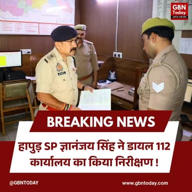 हापुड़ एसपी ज्ञानंजय सिंह ने डायल 112 कार्यालय का किया निरीक्षण
#Hapur #Dial112 #HapurPolice #UttarPradesh