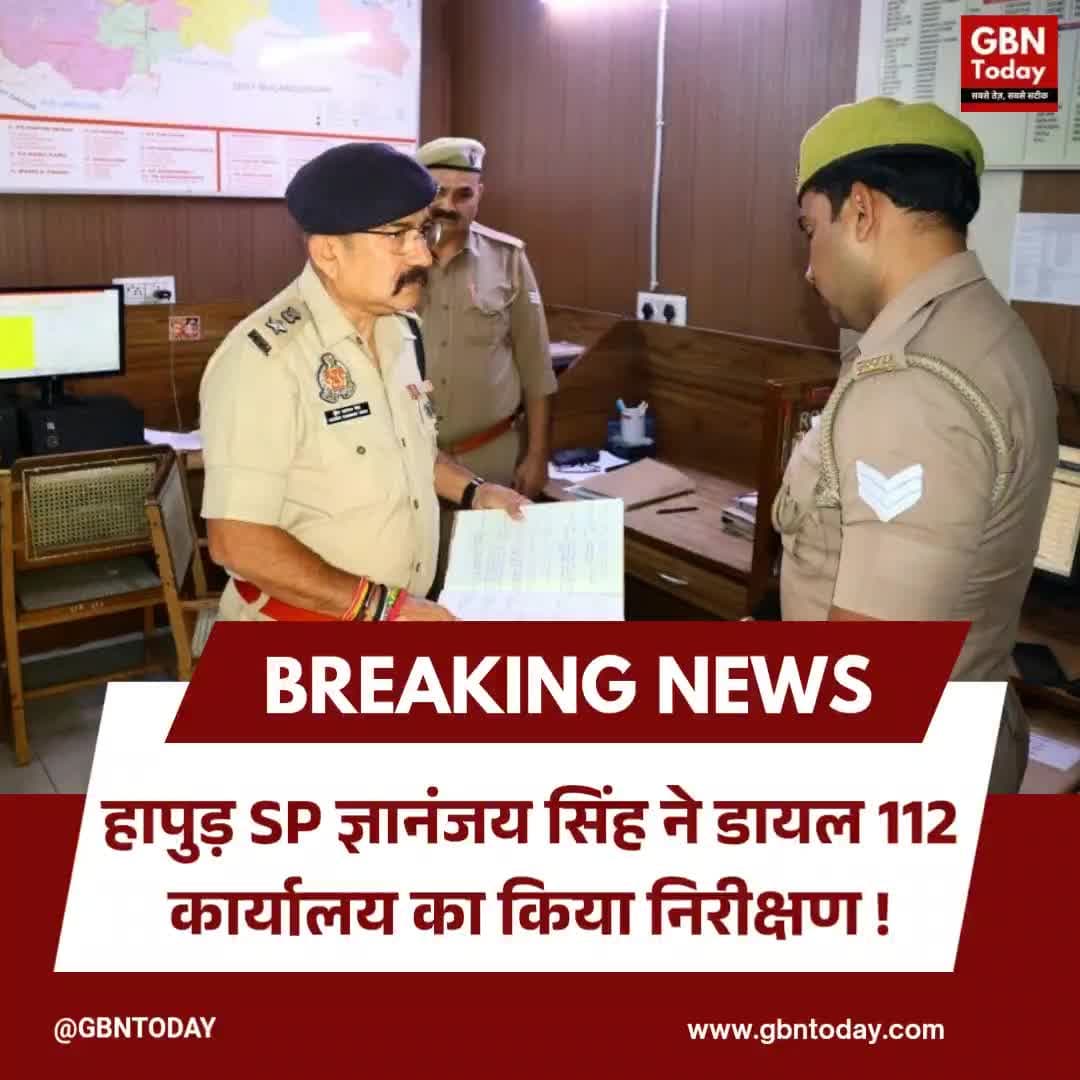 हापुड़ एसपी ज्ञानंजय सिंह ने डायल 112 कार्यालय का किया निरीक्षण
#Hapur #Dial112 #HapurPolice #UttarPradesh