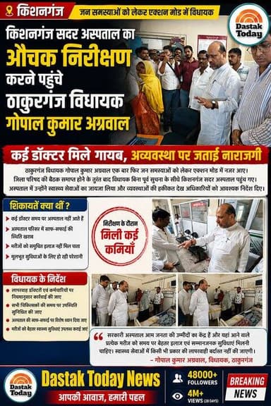 किशनगंज सदर अस्पताल में अव्यवस्था, विधायक ने मौके पर लिया जायजा
