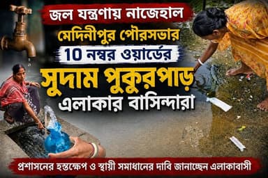 জল যন্ত্রণায় নাজেহাল মেদিনীপুর পৌরসভার ১০ নম্বর ওয়ার্ডের সুদাম পুকুরপাড় এলাকার বাসিন্দারা,
#মেদিনীপুরশহর #খড়গপুর #মেদিনীপুর #khargapur #Salboni #Medinipur #newsportal #post #ghatal #water #জল