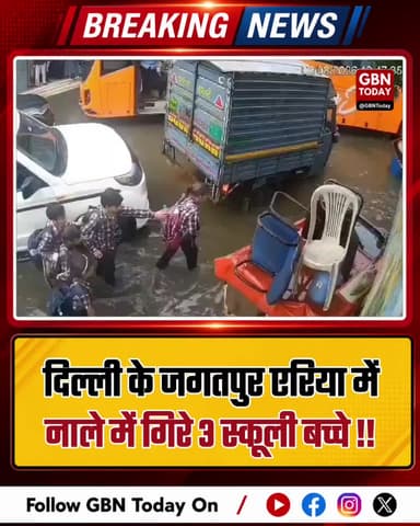 दिल्ली के जगतपुर में नाले में गिरे स्कूली बच्चे
#Delhi #Jagatpur #DrainAccident #DelhiRains