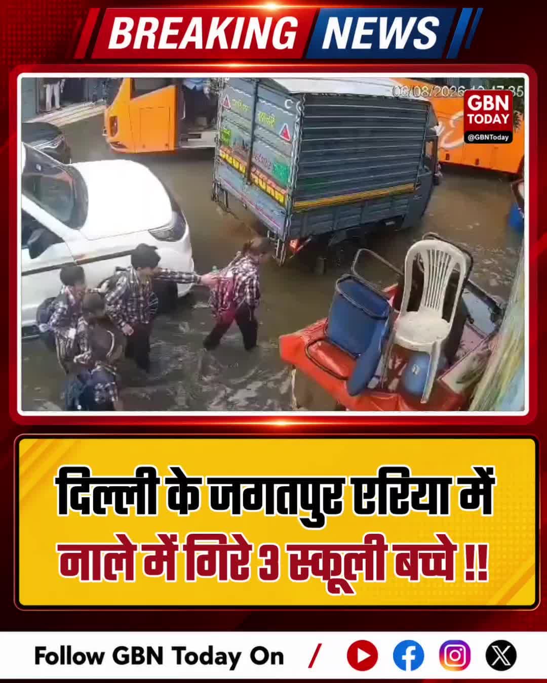 दिल्ली के जगतपुर में नाले में गिरे स्कूली बच्चे
#Delhi #Jagatpur #DrainAccident #DelhiRains
