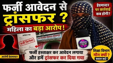 📢 महिला कर्मी का सनसनीखेज आरोप: "मेरे फर्जी हस्ताक्षर कर आवेदन दिया गया और मेरा ट्रांसफर कर दिया गया" शिक्षा विभाग की कार्यशैली पर सवाल #BreakingNews #BiharNews #EducationDepartment #HeadmasterCase #MahilaKarmi #FakeSignature #TransferControversy #SchoolNews #DEO #BEO #PurneaNews #Jalalgarh #SonalNews #ViralNews #ExclusiveReport #HindiNews #BiharEducation #SchoolScandal #JusticeForWomen #LatestNews