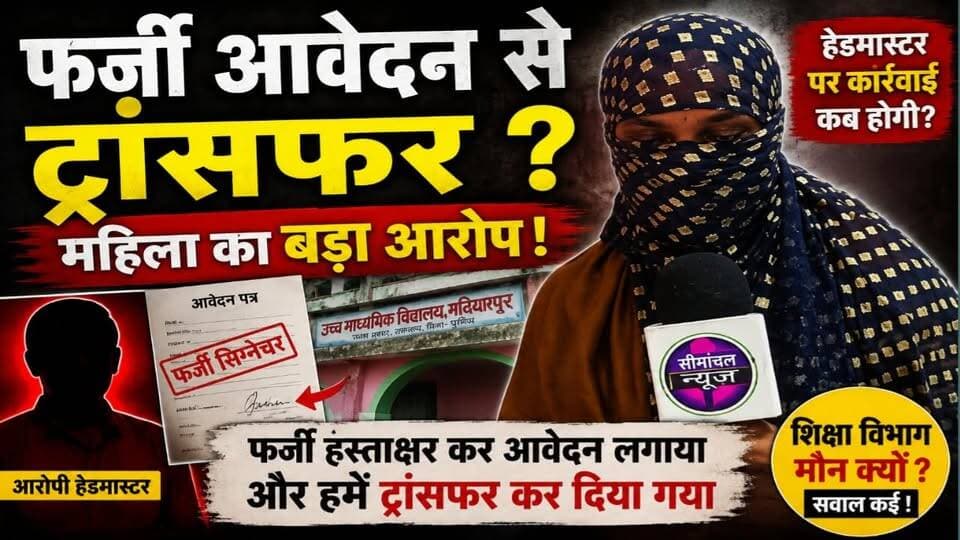 📢 महिला कर्मी का सनसनीखेज आरोप: "मेरे फर्जी हस्ताक्षर कर आवेदन दिया गया और मेरा ट्रांसफर कर दिया गया" शिक्षा विभाग की कार्यशैली पर सवाल #BreakingNews #BiharNews #EducationDepartment #HeadmasterCase #MahilaKarmi #FakeSignature #TransferControversy #SchoolNews #DEO #BEO #PurneaNews #Jalalgarh #SonalNews #ViralNews #ExclusiveReport #HindiNews #BiharEducation #SchoolScandal #JusticeForWomen #LatestNews