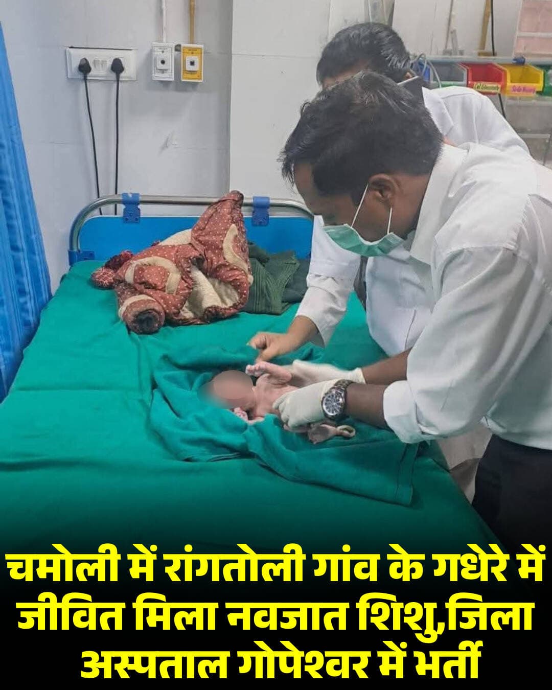 चमोली में रांगतोली गांव के गधेरे में जीवित मिला नवजात शिशु,जिला अस्पताल गोपेश्वर में भर्ती