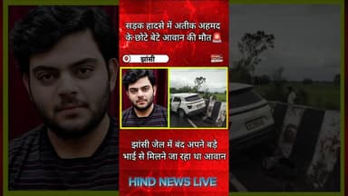 Jhansi : अतीक अहमद के छोटे बेटे आवान अहमद की गाड़ी डिवाइटर से टकराई | हादसे में आवान का इंतकाल |