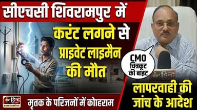 Chitrakoot : शिवरामपुर CHC में बिजली का तार जोड़ते वक्त लाइनमैन को लगा करंट | घटना पर CMO की बाइट |