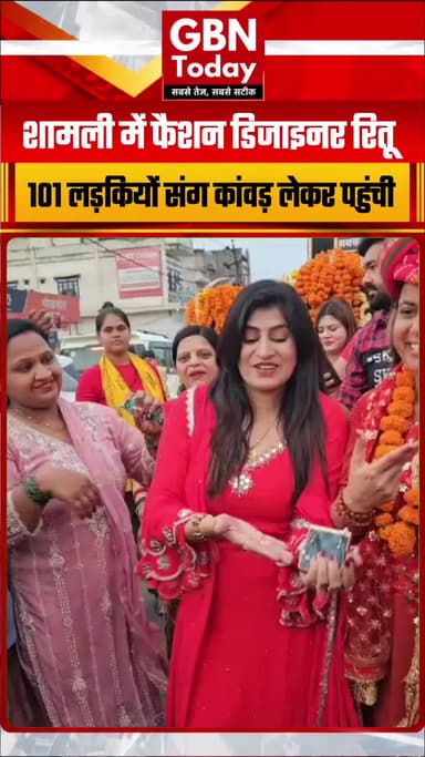 शामली: फैशन डिजाइनर रितू 101 लड़कियों संग कांवड़ लेकर पहुंची
#Shamli #KanwarYatra #Kairana #WomenEmpowerment