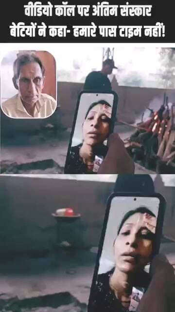 20 दिन तक बेटियों का इंतजार करता रहा पिता! VIDEO CALL पर हुआ अंतिम संस्कार | Emotional Story #family