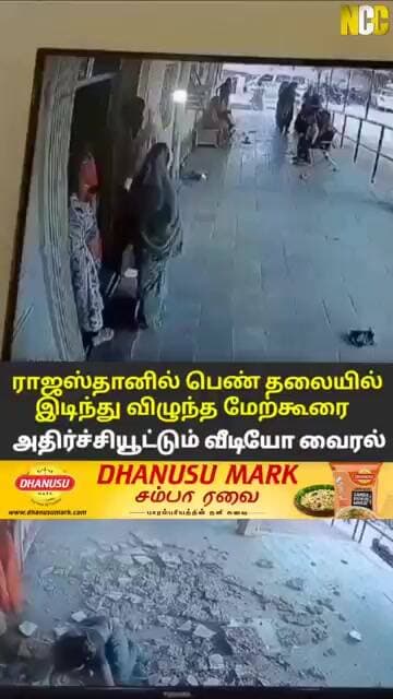 ராஜஸ்தானில் பெண் தலையில் இடிந்து விழுந்த மேற்கூரை..!