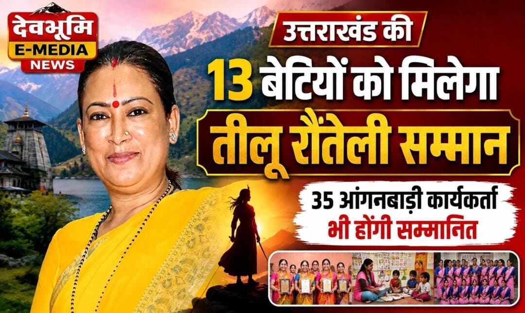 उत्तराखंड की 13 बेटियों को मिलेगा तीलू रौतेली सम्मान, 35 आंगनबाड़ी कार्यकर्ता भी होंगी सम्मानित...see more