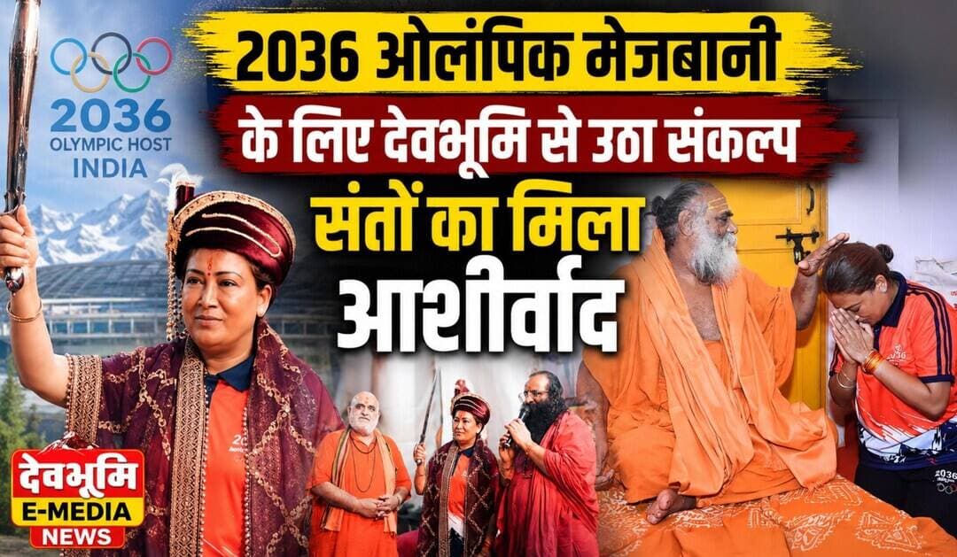2036 ओलंपिक मेजबानी के लिए देवभूमि से उठा संकल्प, संतों का मिला आशीर्वाद...see more