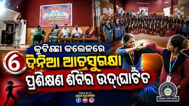 କୁଚିଣ୍ଡା କଲେଜରେ ୬ ଦିନିଆ ଆତ୍ମସୁରକ୍ଷା
ପ୍ରଶିକ୍ଷଣ ଶିବିର ଉଦ୍ଘାଟିତ
#amarkuchinda #kuchinda #sambalpur
#BreakingNews #selfdefence_technique