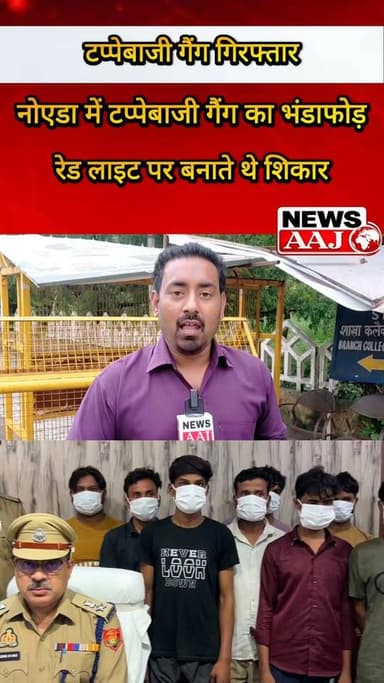 सिर्फ कुछ सेकंड की लापरवाही और मोबाइल गायब! रेड लाइट पर सक्रिय टप्पेबाजी गैंग का नोएडा सेक्टर-63 पुलिस ने किया पर्दाफाश #NoidaPolice
#Sector63Police
#MobileTheft
#CrimeAlert
#GreaterNoida