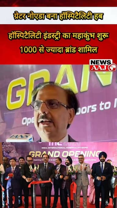 ग्रेटर नोएडा में हॉस्पिटैलिटी इंडस्ट्री का महाकुंभ, इंडिया एक्सपो मार्ट में IHE 2026 का भव्य आगाज़ #IHE2026
#IndiaExpoMart
#GreaterNoida
#HospitalityExpo
#HORECAIndia