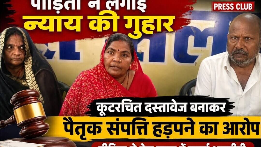कूटरचित दस्तावेज बनाकर पैतृक संपत्ति हड़पने का आ#रोप