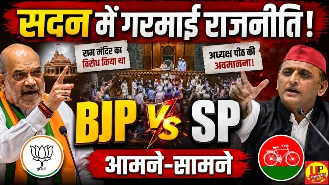 BJP का SP पर बड़ा हमला! राम मंदिर और सदन को लेकर घेरा #BJP #SamajwadiParty #rammandir #parliament