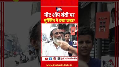 मीट शॉप बंदी पर मुस्लिम ने क्या कहा? #KanwarYatra #musalman #Mahadev #MeetShop #ViralVideo #sawan