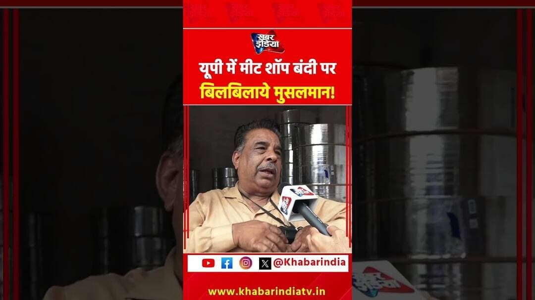 यूपी में मीट शॉप बंदी पर बिलबिलाये मुसलमान! #KanwarYatra #Yogi #Musalman #mahadev #MeetShop #hindu