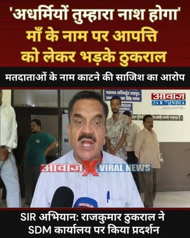रुद्रपुर- SIR में ठुकराल की माता को नोटिस जारी, बोले 'अधर्मियों तुम्हारा नाश होगा'- मेरी माँ के नाम पर लगाई आपत्ति! रुद्रपुर SDM कार्यालय पर किया प्रदर्शन