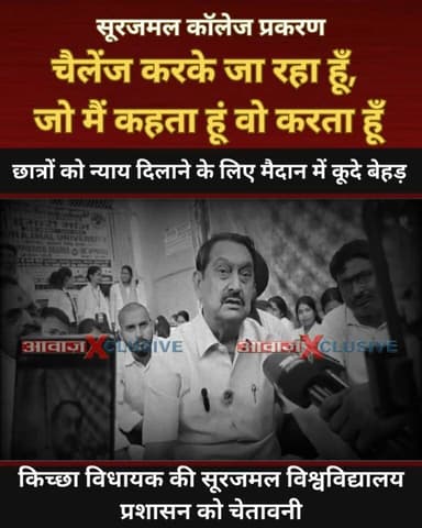 "चैलेंज करके जा रहा हूँ, जो मैं कहता हूं वो करता हूँ"- छात्रों को न्याय दिलाने के लिए मैदान में कूदे बेहड़, सूरजमल विश्वविद्यालय प्रशासन को किच्छा विधायक की चेता#वनी