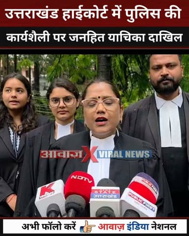 उत्तराखंड HC:क्या पुलिस सड़क पर दे सकती है सजा?लाठी, सार्वजनिक पिटाई और वायरल वीडियो, हाईकोर्ट पहुंचा पूरा मामला,पुलिस के लिए सख्त SOP और नई गाइडलाइन की मांग
#Uttarakhand #UttarakhandHighCourt #PIL #UttarakhandPolice #PoliceReforms #RuleOfLaw #HumanRights #Constitution #Nainital #AwaazIndiaDigital