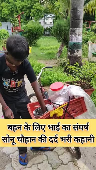 बहन के लिए भाई का संघर्ष, सोनू चौहान की दर्द भरी कहानी