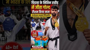 चिड़ावा का बेटा बना इंटरनेशनल चैंपियन! थाइलैंड में नितिन सिंह राठौड़ का गोल्डन जलवा #chirawa #viral