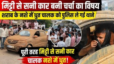 #चिड़ावा में मिट्टी से सनी कार बनी कौतूहल का विषय, शराब के नशे में धुत्त चालक को पुलिस ले गई थाने