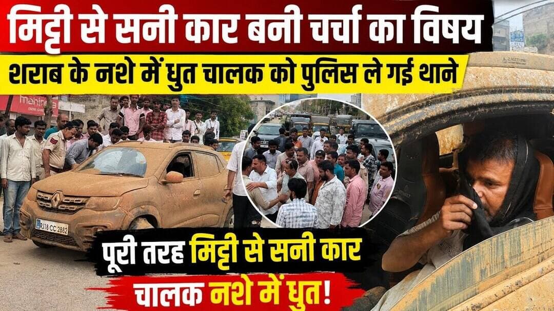 #चिड़ावा में मिट्टी से सनी कार बनी कौतूहल का विषय, शराब के नशे में धुत्त चालक को पुलिस ले गई थाने